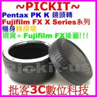 在飛比找Yahoo!奇摩拍賣優惠-送後蓋 無限遠對焦 轉接環 PK-FX  Fujifilm 