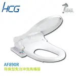 HCG 和成 除臭型免治沖洗馬桶座 AF890R 不含安裝