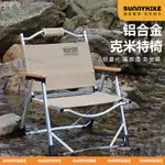 【免運】【附贈發票】SUNNYHIKE戶外鋁閤金剋米特露營折疊椅野餐銀色輕便導演釣魚椅子