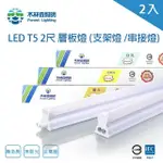 【木林森照明】LED T5 2尺9W 串接燈 一體成型 支架燈 2入(一體成型 層板燈 支架燈 串接燈)