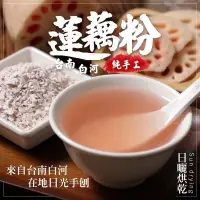 在飛比找蝦皮購物優惠-【寀竑の店】現貨 蓮藕粉、台南純手工蓮藕粉、白河蓮藕粉300