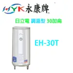 【廚具好專家】【日立電】【EH-30T】30加侖調溫型電熱水器