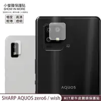 在飛比找蝦皮商城優惠-【小螢膜-鏡頭保護貼】SHARP AQUOS zero6 w