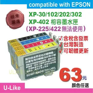 【U-like】台灣製造EPSON XP-225/XP-202/XP-422相容墨水匣177/1771~1774