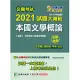 公職考試2021試題大補帖【本國文學概論(含本國文學概要】101~109年試題(申論題型)[適用三等、四等/高考、普考、地方特考] (電子書)