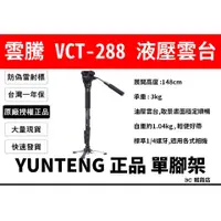 在飛比找蝦皮購物優惠-雷標 台灣公司貨 現貨 雲騰 YUNTENG VCT-288