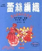 在飛比找三民網路書店優惠-蕾絲編織－蕾絲編織的基礎書－手編織基礎系列4