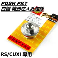 在飛比找蝦皮商城精選優惠-Q3機車精品 POSH | 白鐵 機油注入孔螺絲 機油螺絲 