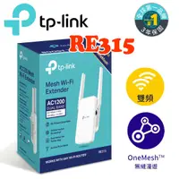 在飛比找蝦皮商城優惠-TP-Link RE315 AC1200 OneMesh 雙