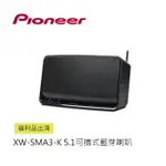 PIONEER | 可攜式藍芽喇叭 XW-SMA3-K (福利品出清)