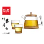 【RELEA 物生物】公司貨> 領券再折> 送禮自用的王者> 500ML竹藝居士品茗壺 > 一壺二杯套裝組