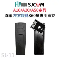 在飛比找露天拍賣優惠-SJCAM A10/A20/A50 密錄器專用原廠 左右旋轉