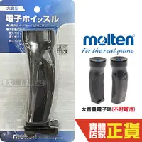 在飛比找Yahoo奇摩購物中心優惠-Molten 大音量電子哨 (不附電池) 手壓式 高低音切換