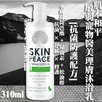 在飛比找樂天市場購物網優惠-【犬用】SKIN PEACE肌本和平 敏弱寵物醫美理膚系統沐