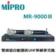 MIPRO 嘉強 MR9000Ⅲ 雙頻道自動選訊UHF無線麥克風 MU-79B音頭 全新公司貨保固 (10折)