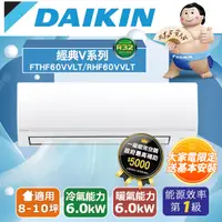 在飛比找PChome24h購物優惠-DAIKIN 大金R32《經典V系列》一對一變頻冷暖分離式空