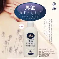在飛比找蝦皮購物優惠-日本 ARA 馬油薰衣草 護膚乳液 (200ml)-HE