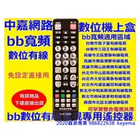 在飛比找蝦皮購物優惠-bbtv寬頻中嘉BBTV第四台有線電視遙控器適用區域台南雙子