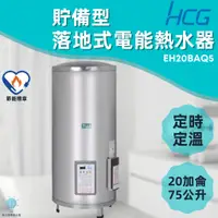 在飛比找蝦皮購物優惠-「自己來水電」附發票 和成HCG 落地式電能熱水器 EH20