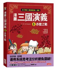 在飛比找誠品線上優惠-漫畫三國演義 6: 赤壁之戰