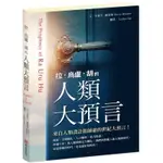 拉‧烏盧‧胡的人類大預言/史提夫．羅德斯,陳冠達【城邦讀書花園】