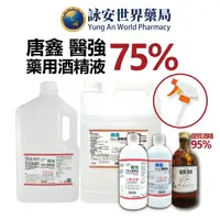 在飛比找樂天市場購物網優惠-醫強酒精75% 500ml 4000ml 藥用酒精95% 酒