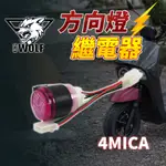 WOLFKING 4MICA 蜂鳴器 繼電器 機車繼電器 改LED方向燈專用 閃爍器 方向燈 適用 螞蟻 4MICA