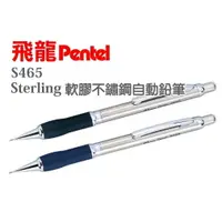 在飛比找樂天市場購物網優惠-飛龍 Pentel 不鏽鋼自動鉛筆 S465 (0.5mm)