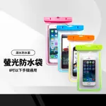 螢光游泳防水袋 手機潛水防水套 6吋以下手機通用 IPHONE 三星 HTC小米SONY通用