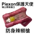 【領航員會館】瑞士進口PIEXON保護天使辣椒槍 粉紅色 GUARDIAN ANGEL防衛天使辣椒水防身催淚槍防狼防盜