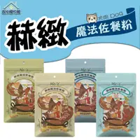 在飛比找蝦皮購物優惠-Herz 赫緻 魔法佐餐粉 150g 鹿肉 牛肉 鴨肉 羊肉