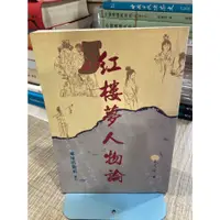 在飛比找蝦皮購物優惠-【刺蝟二手書店】《紅樓夢人物論》|地球|王昆侖著