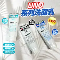 在飛比找蝦皮購物優惠-資生堂 UNO 洗面乳 洗面奶 130g 控油洗面乳 潔面 