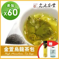 在飛比找momo購物網優惠-【名池茶業】沁涼金萱烏龍冷泡茶包3gx60入