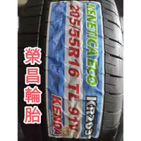 在飛比找蝦皮購物優惠-【榮昌輪胎】建大KR203 205/55R16輪胎 本月限量