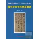 光田國中字音字形辨正辭典