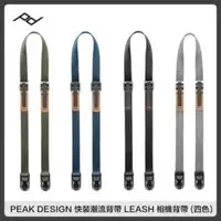 在飛比找法雅客網路商店優惠-PEAK DESIGN 快裝潮流背帶 LEASH 相機背帶 