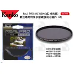 數位小兔【KENKO REAL PRO MC ND4 49MM 特殊多層鍍膜減光鏡】減2格光圈 SLIM 濾鏡 抗油汙