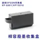 EPSON T3661/T366100 副廠相容廢墨收集盒 適用 XP-6001/XP15010
