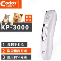 在飛比找蝦皮購物優惠-「現貨」Codos 科德士 電剪 KP-3000 寵物理毛用