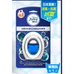 滿99元指定超商有免運，FEBREZE 浴廁用抗菌消臭防臭劑 清爽皂香6ML