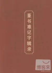 在飛比找博客來優惠-篆書難記字輯錄