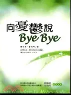 在飛比找三民網路書店優惠-向憂鬱說BYE BYE-FUN生活2