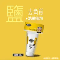 在飛比找PChome24h購物優惠-美肌洞洞去角質洗面鹽 2入