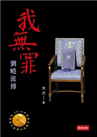 在飛比找TAAZE讀冊生活優惠-我無罪：劉曉波傳 (二手書)