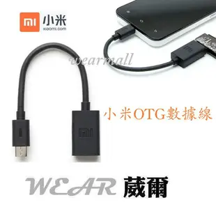 【$299免運】葳爾洋行 Wear 【原廠包裝】小米原廠【OTG 數據線】MI2 小米2 2S 紅米 小米2代 小米3代 MI3