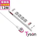 TYSON太順電業 3孔1切4座+雙USB埠 15A延長線 1.2米 台灣製 USB延長線 現貨 廠商直送