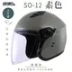 SOL SO-12 素色 煙燻茶 3/4罩(開放式安全帽/機車/內襯/半罩/加長型鏡片/內藏墨鏡/排齒扣/GOGORO)