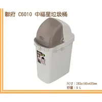 在飛比找蝦皮購物優惠-臺灣製 C6010 中福星垃圾桶(9L) 置物桶 塑膠桶 分