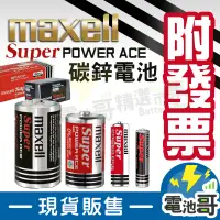 在飛比找蝦皮購物優惠-【電池哥】MAXELL 碳鋅電池 1號 2號 3號 4號 2